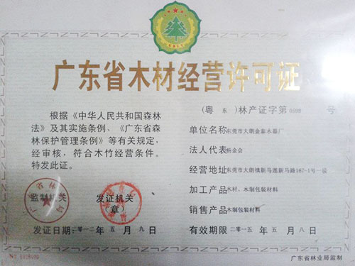 广东省木材经营许可证